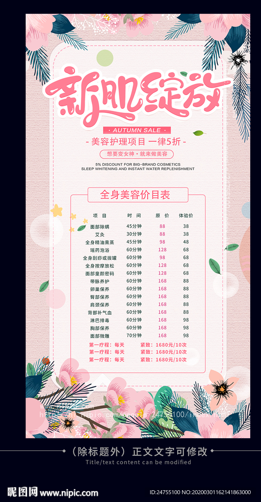 美容护肤价目表海报