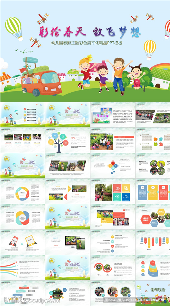 小学生幼儿园卡通踏青春游PPT
