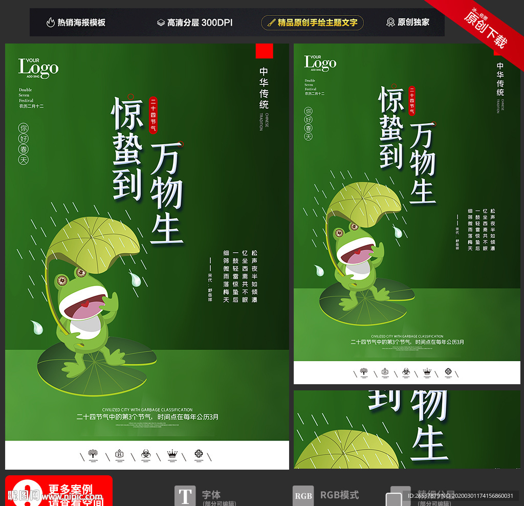 创意中国风二十四节气惊蛰海报