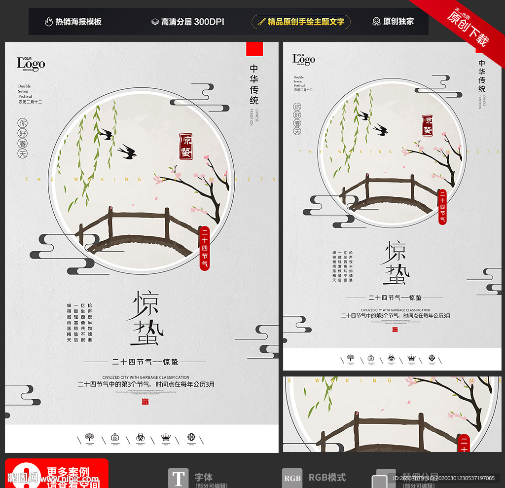创意中国风二十四节气惊蛰海报