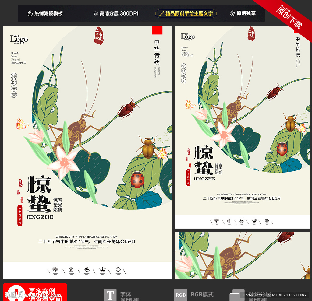 创意中国风二十四节气惊蛰海报