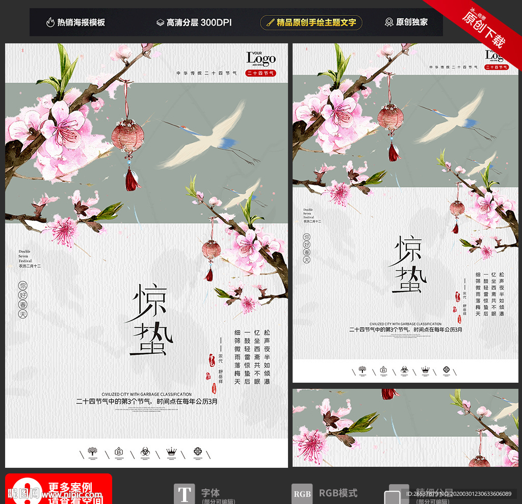 创意中国风二十四节气惊蛰海报