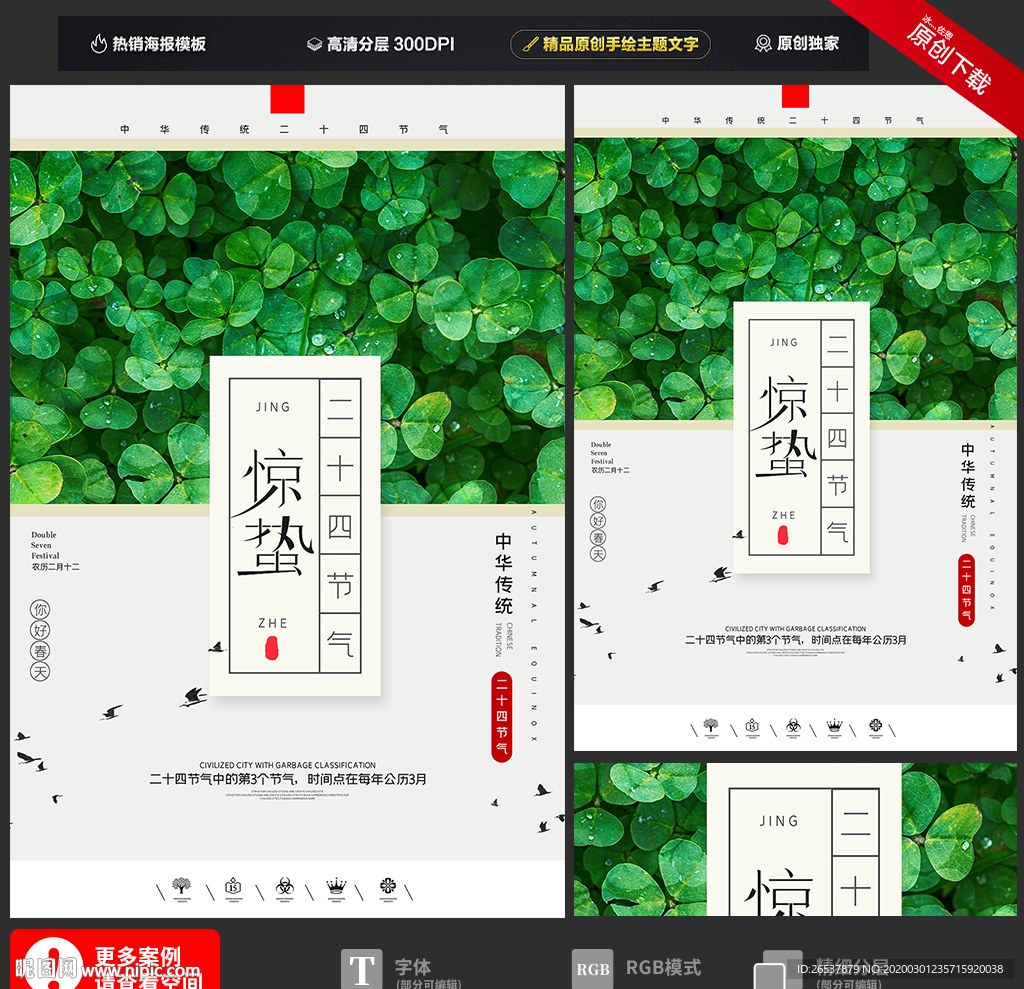 创意中国风二十四节气惊蛰海报