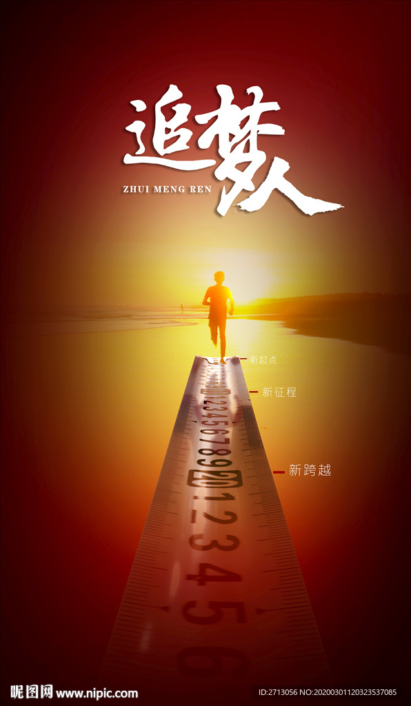 追梦人