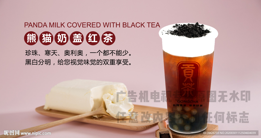 特色贡茶熊猫奶盖红茶饮品