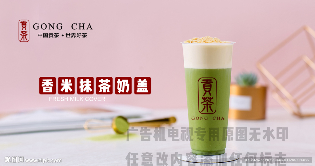 贡茶招牌奶盖系列香米抹茶奶盖