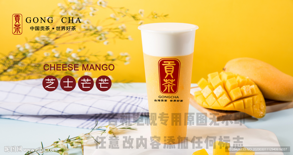 贡茶果茶饮品芝士芒芒中国贡茶