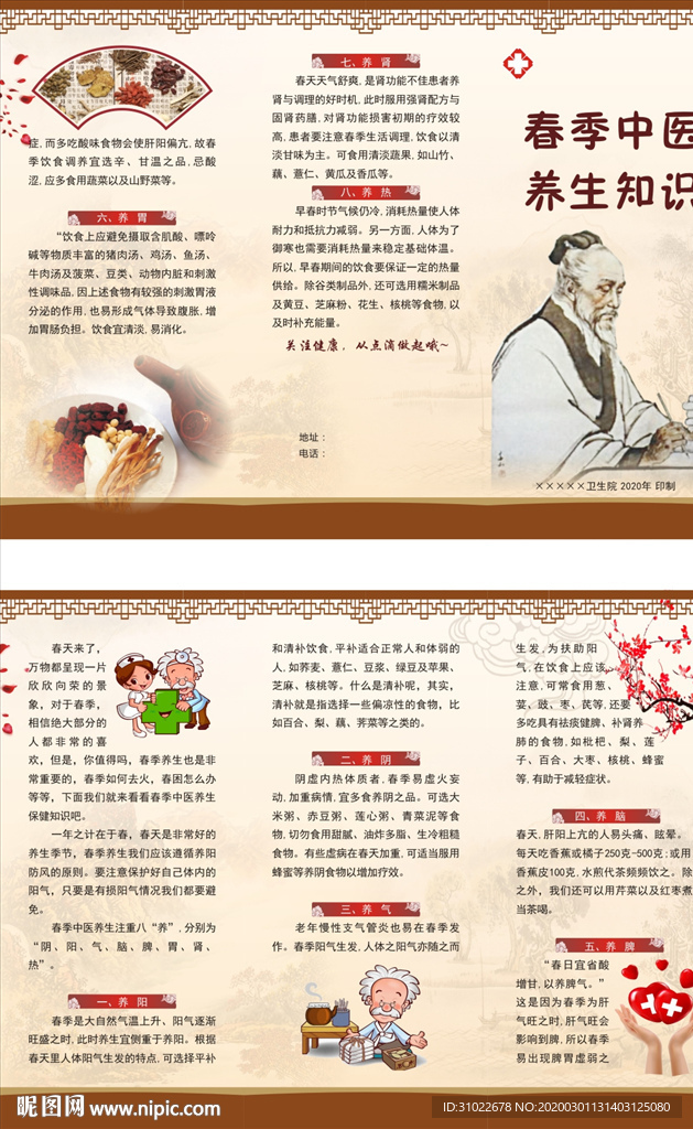 春季中医养生