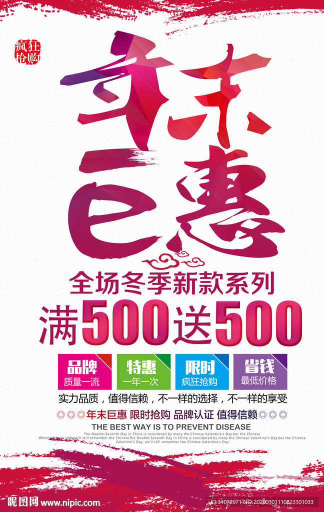 年末巨惠促销海报