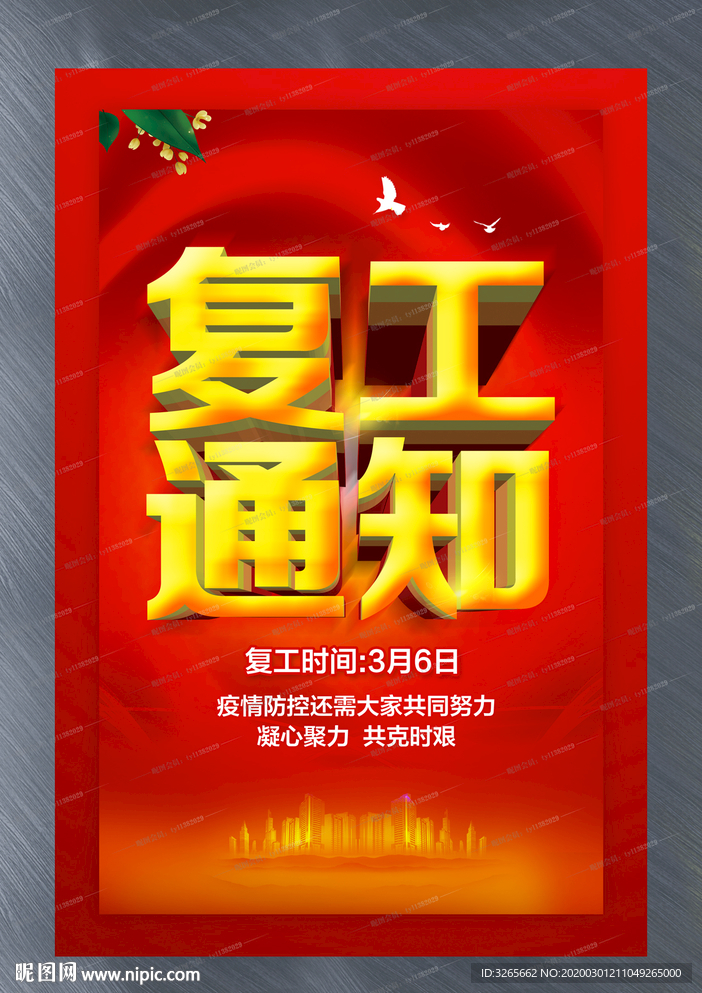 复工通知宣传海报模板图片