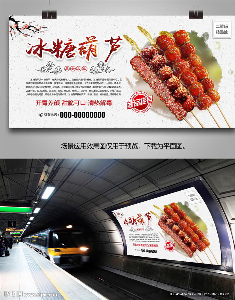 北京冰糖葫芦海报灯箱展板展架