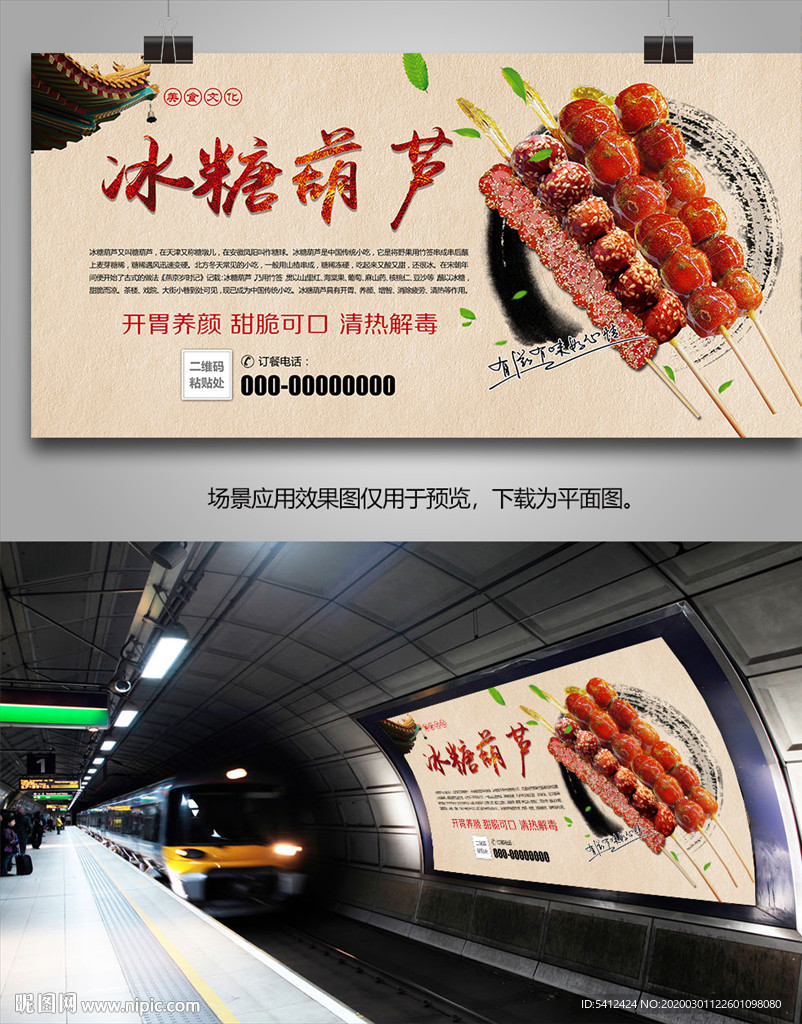 正宗北京冰糖葫芦海报灯箱展板