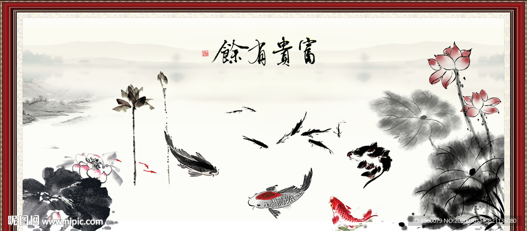 富贵有余