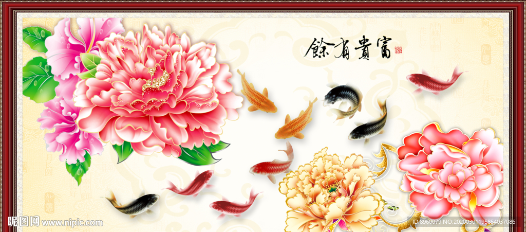 富贵有余