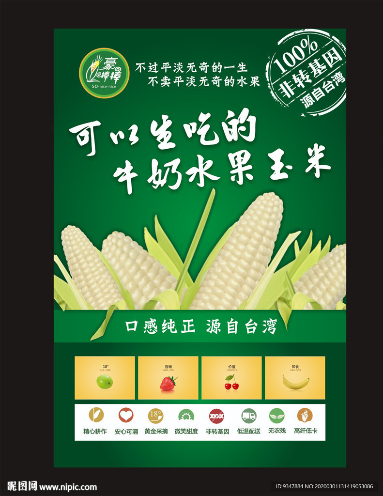 水果玉米海报