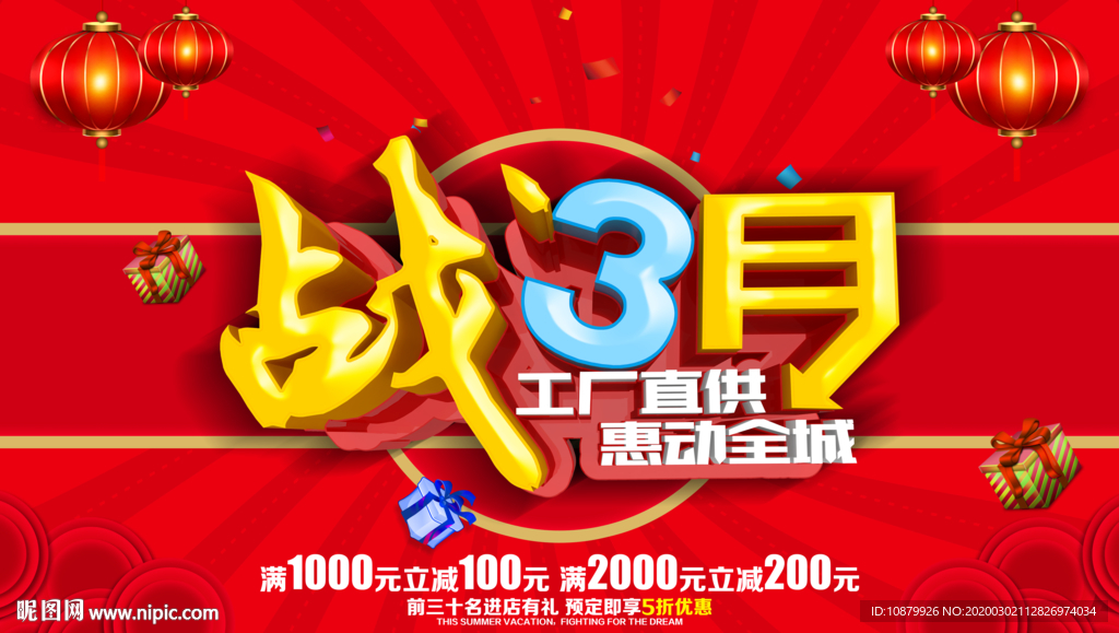 惠战3月促销海报