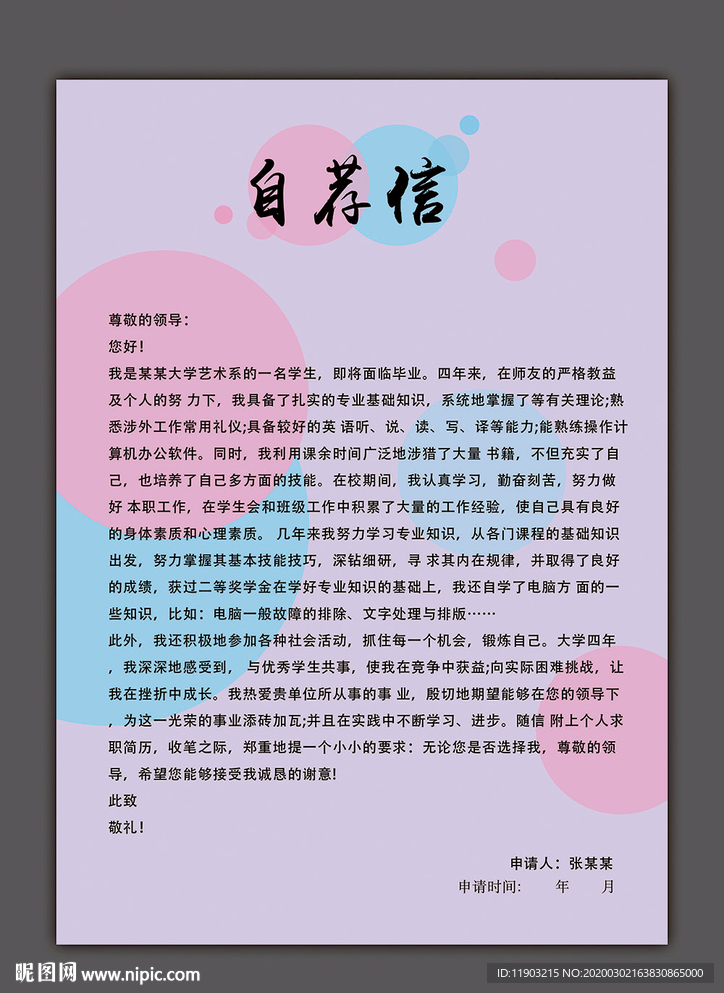 自荐信