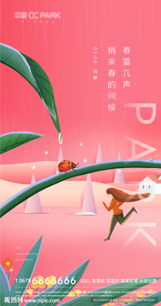 惊蛰 微信稿 地产