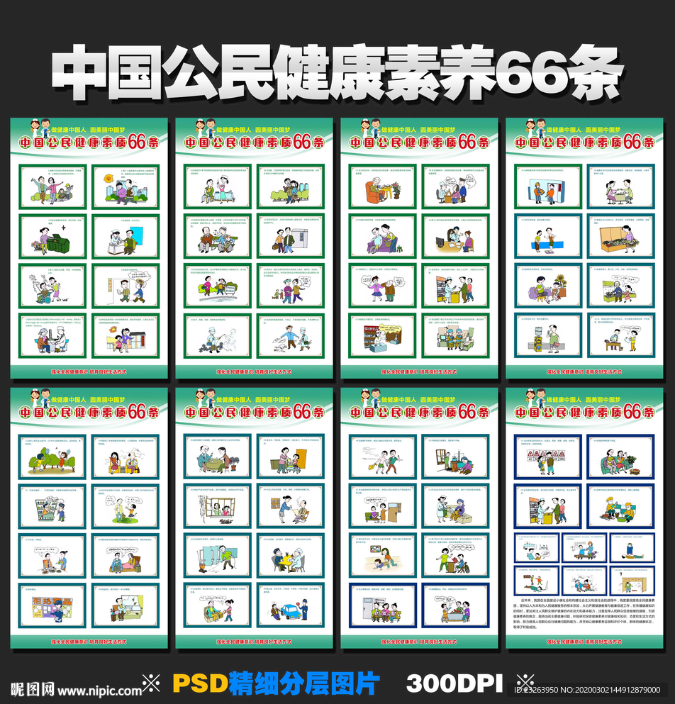 中国公民健康素养66条