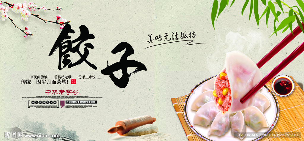 中国风饺子美味海报