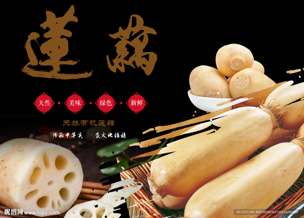 莲藕海报