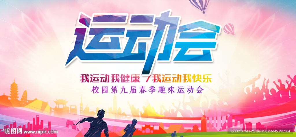运动会