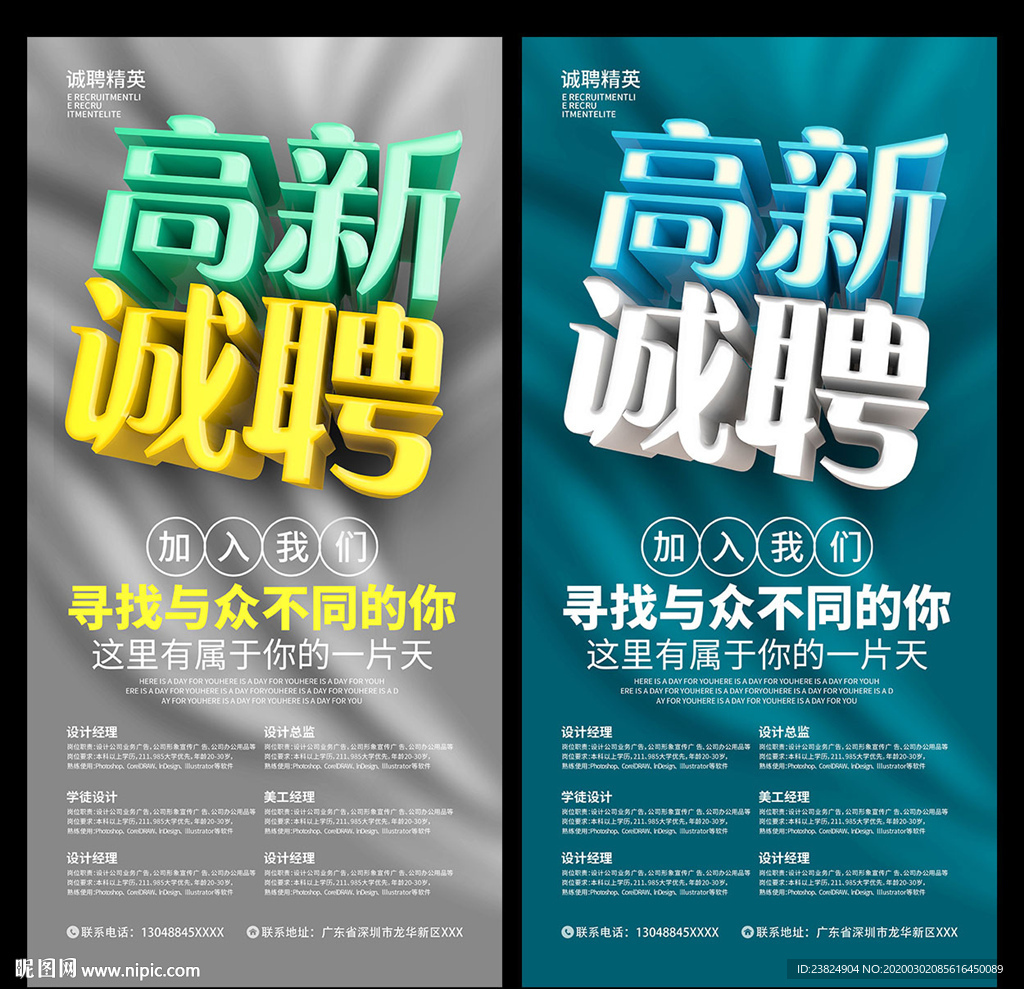 高新诚聘海报