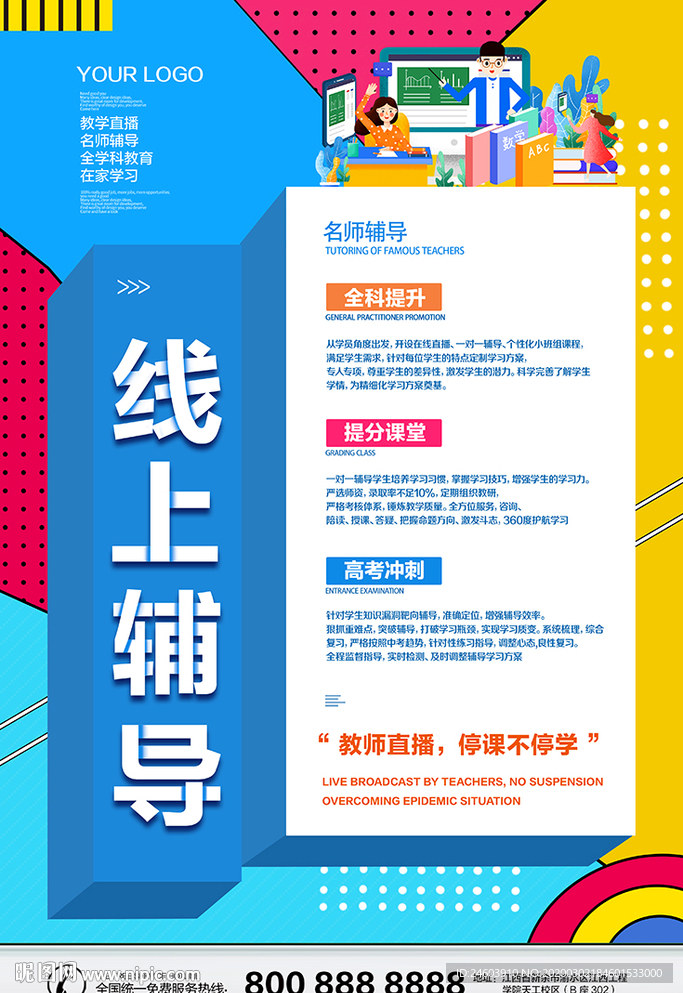 线上教育名师直播线上辅导班海报