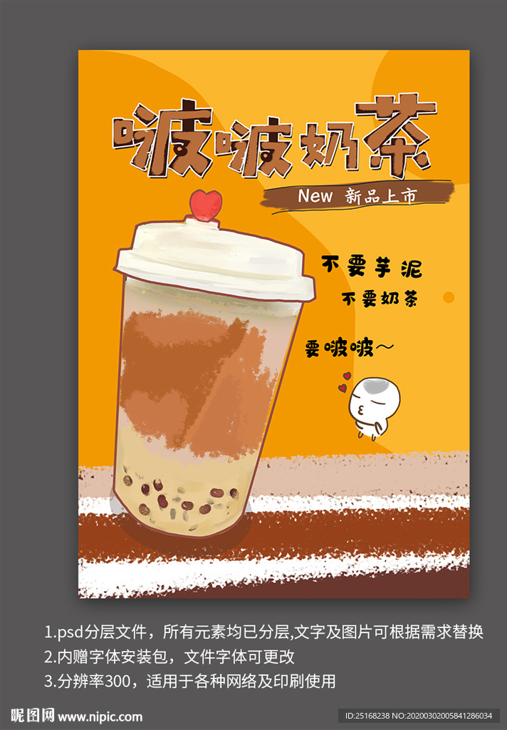 啵啵奶茶新品上市宣传海报