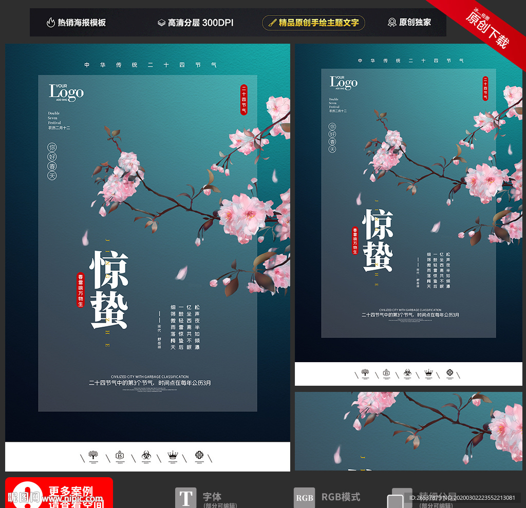 创意中国风二十四节气惊蛰海报
