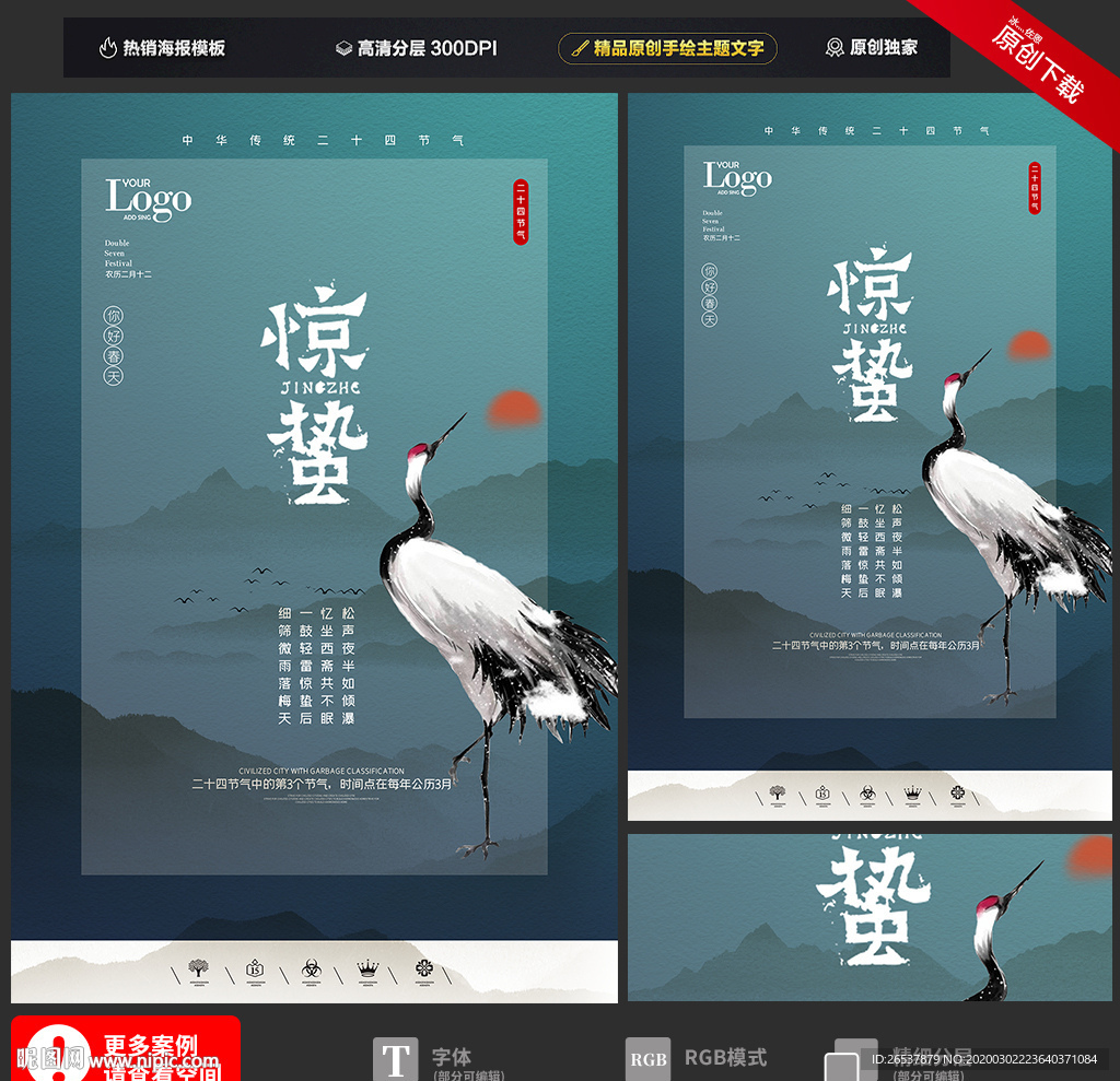 创意中国风二十四节气惊蛰海报