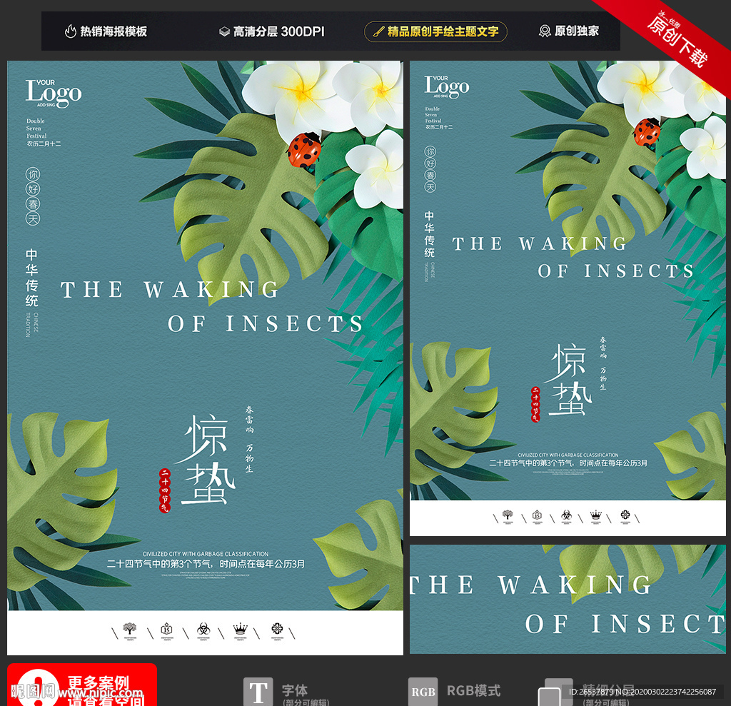 创意中国风二十四节气惊蛰海报