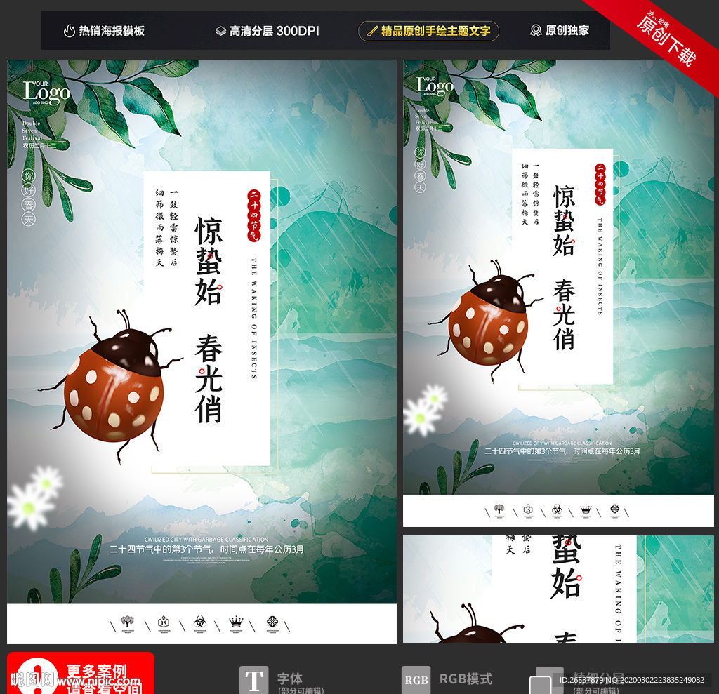 创意中国风二十四节气惊蛰海报