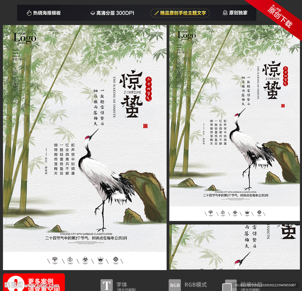 创意中国风二十四节气惊蛰海报