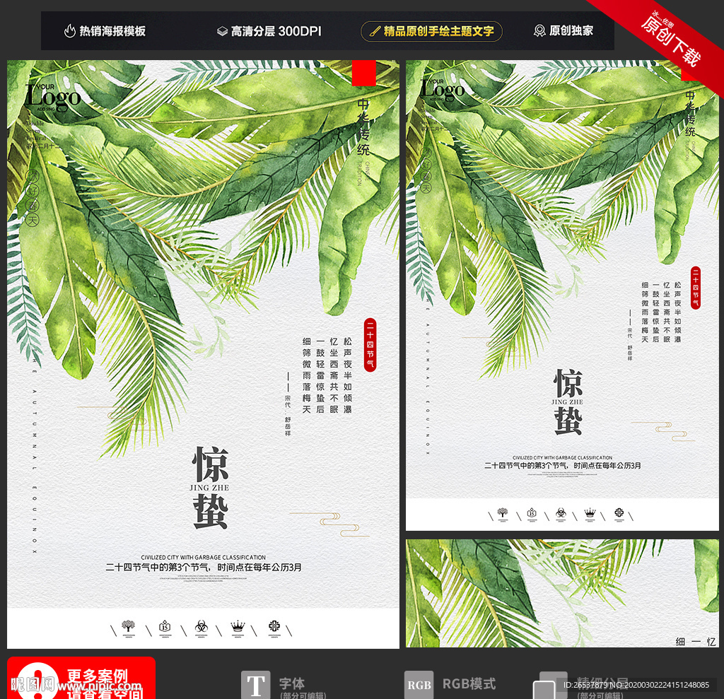 创意中国风二十四节气惊蛰海报