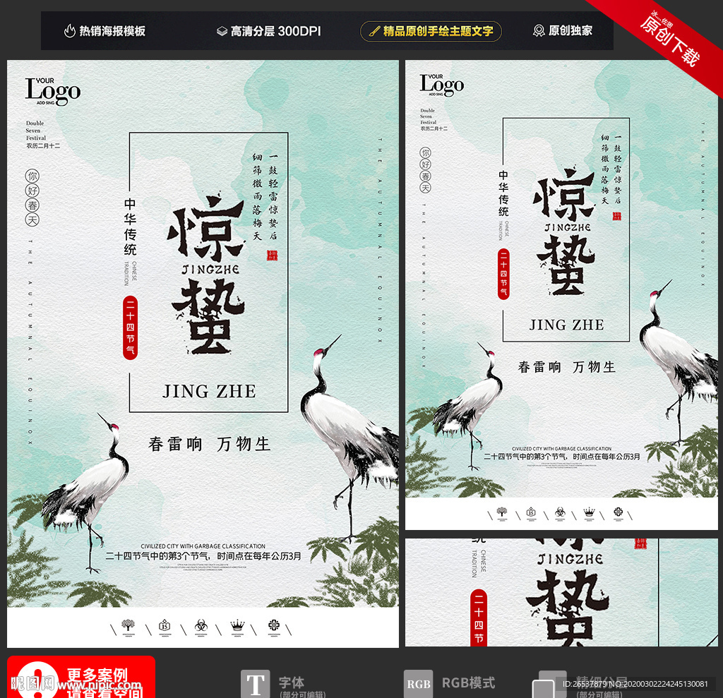 创意中国风二十四节气惊蛰海报