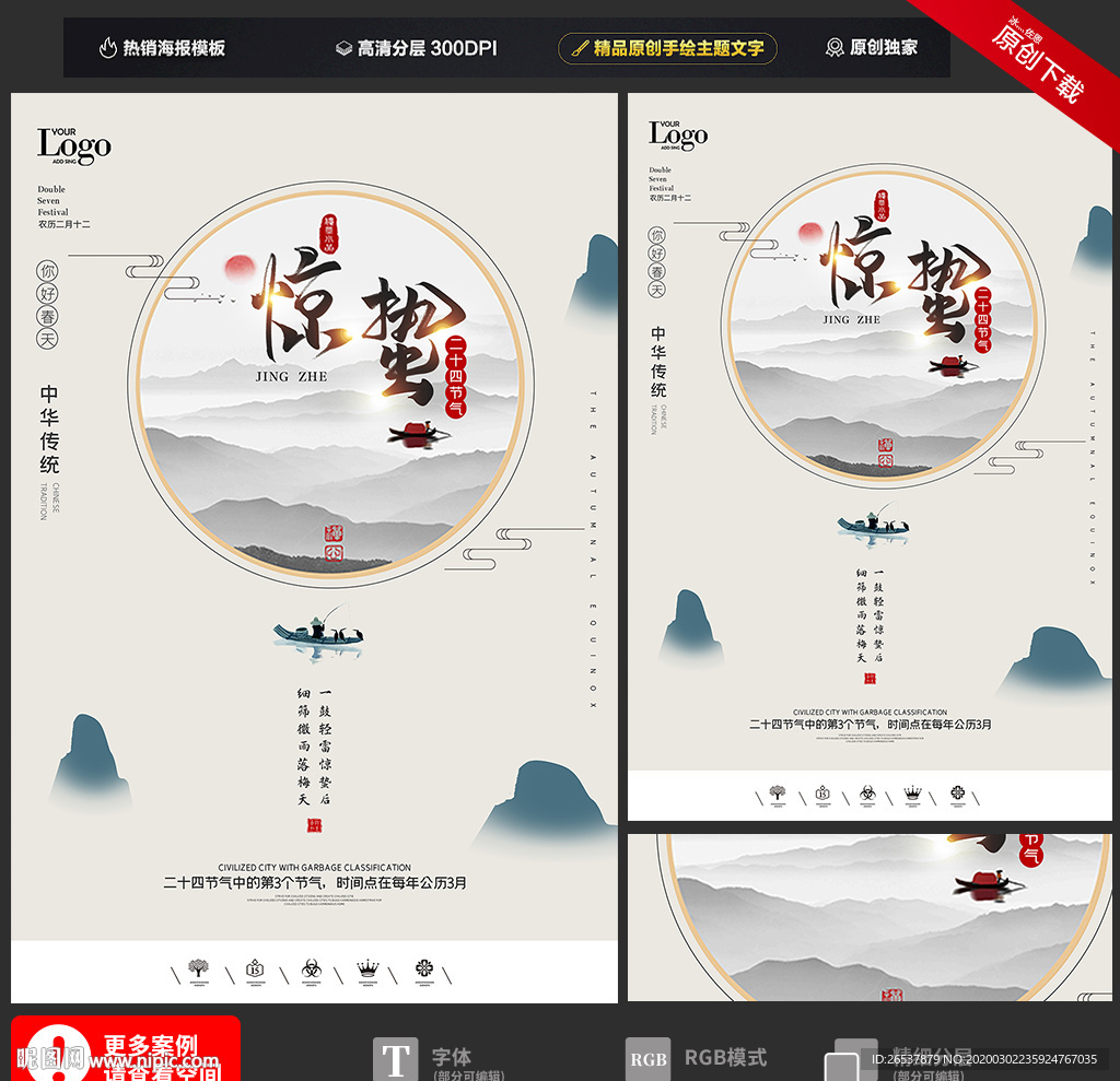 创意中国风二十四节气惊蛰海报
