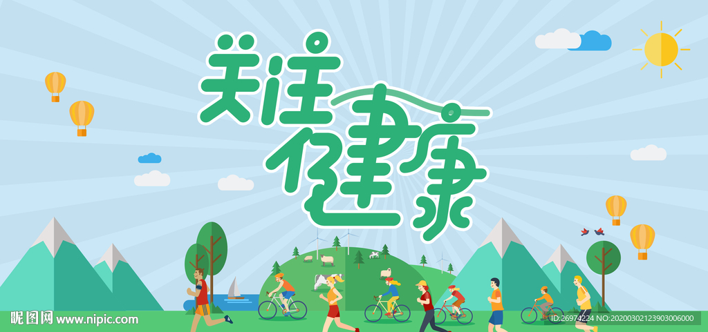 关注健康