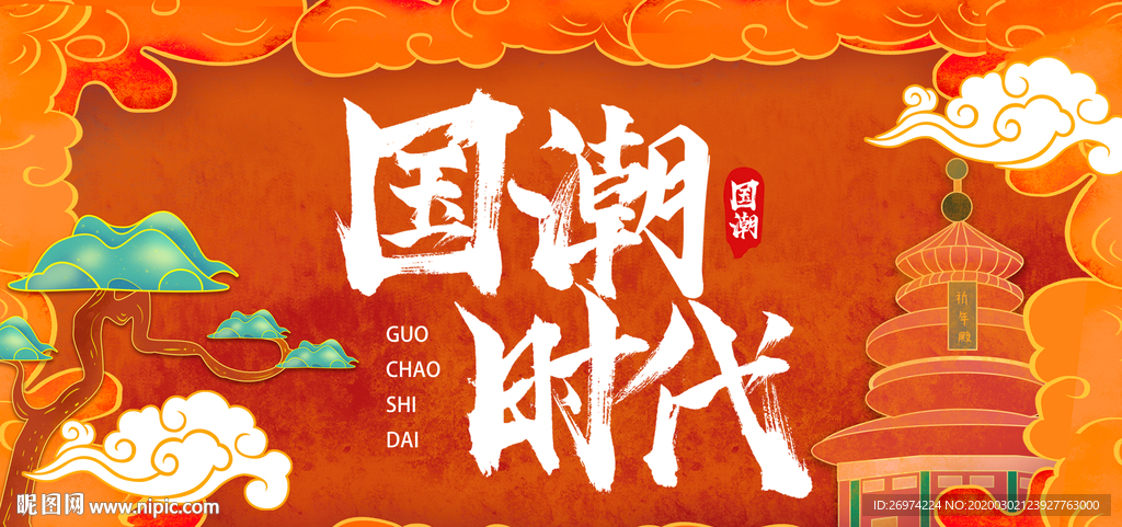 国潮 中国风
