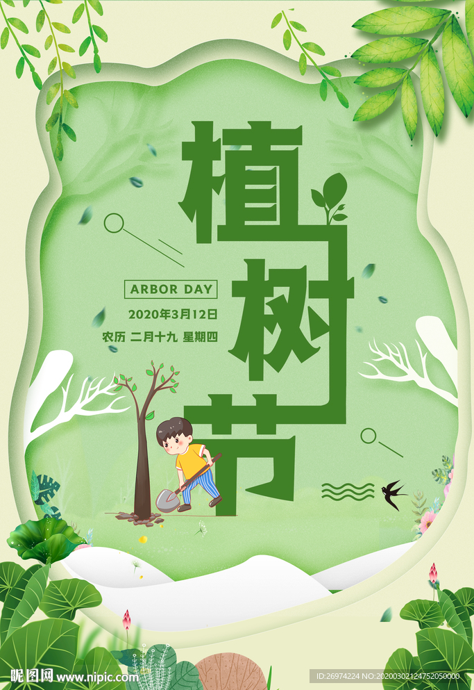 植树节