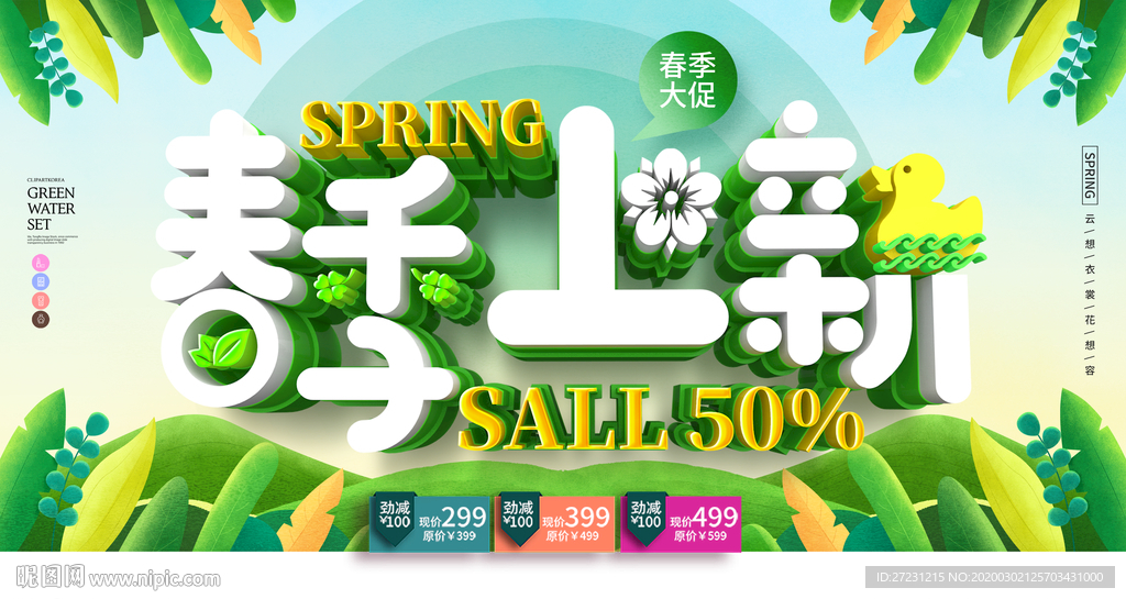 春季上新图片