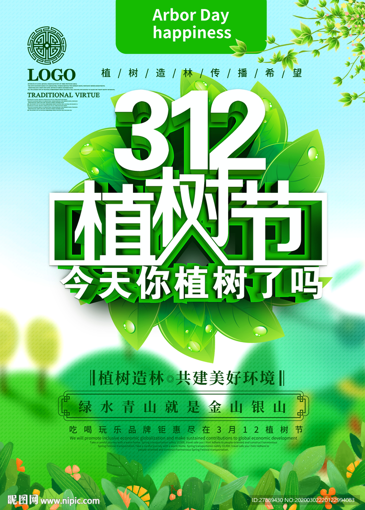 312植树节