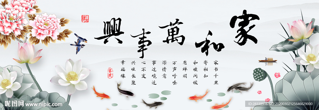 家和万事兴