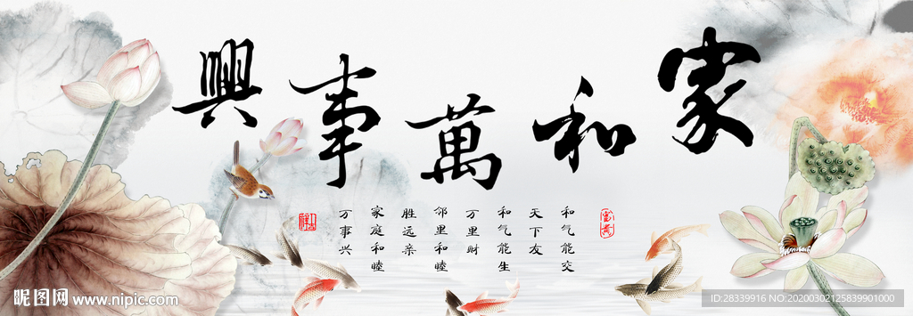 家和万事兴