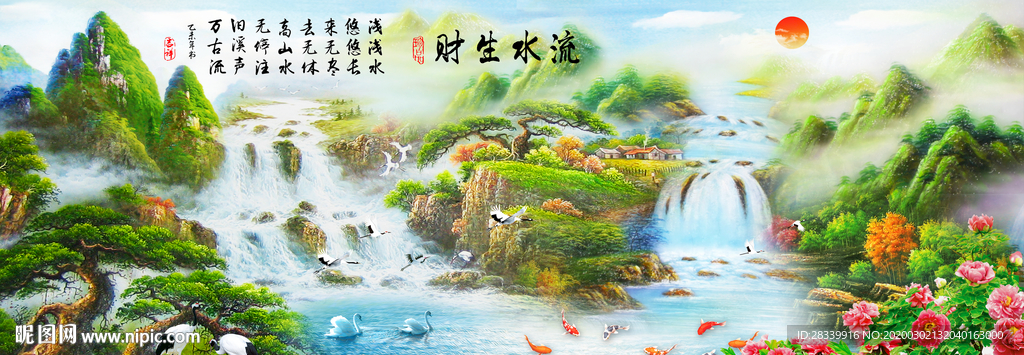 流水生财