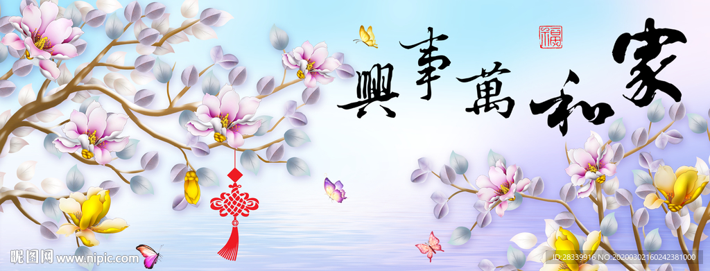 家和万事兴