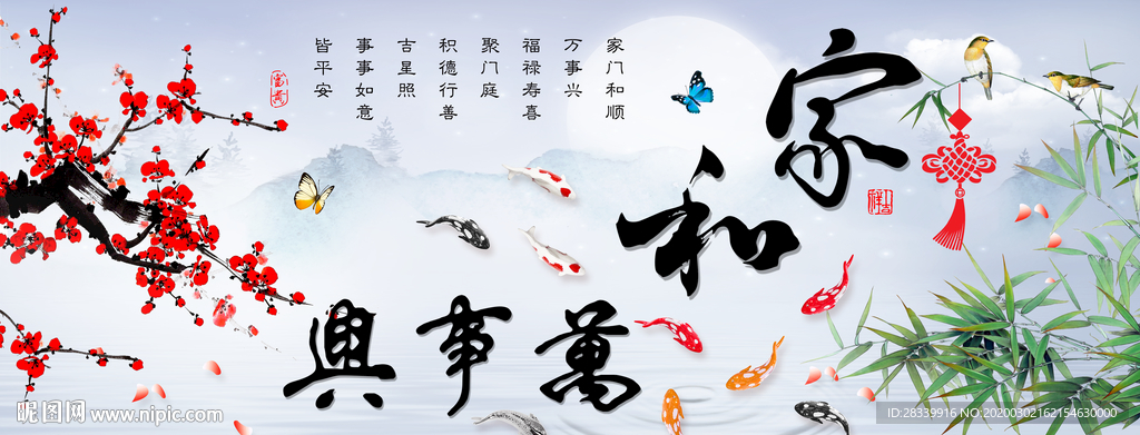 家和万事兴