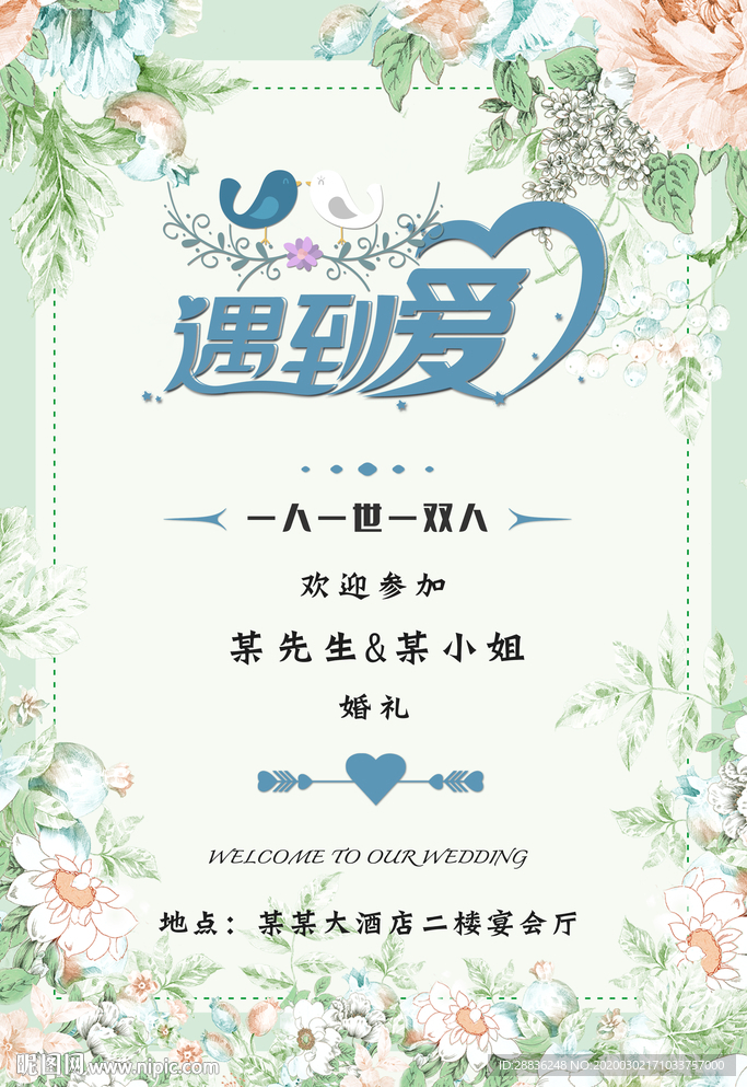 婚礼水牌图片
