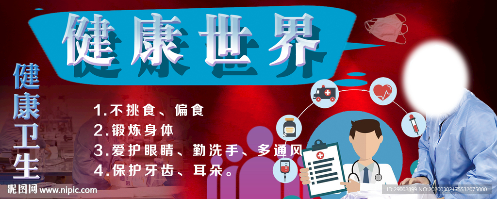 健康卫生
