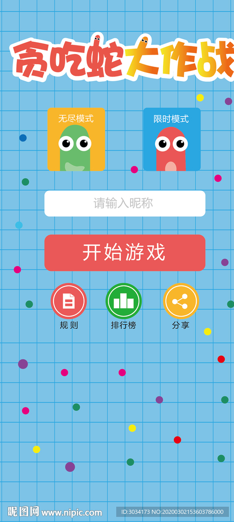 贪吃蛇大作战